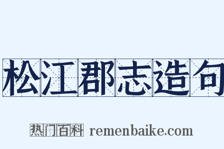 松江郡志造句是什么意思的图片